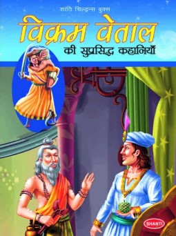 Famous Tales of Vikram Vetal - Hindi